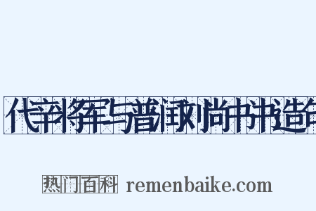 代辛将军与普润刘尚书书造句是什么意思的图片